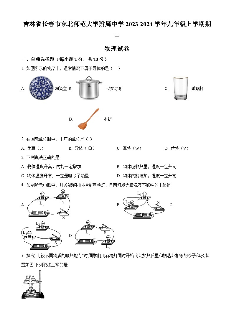 精品解析：吉林省长市东北师范大学附属中学九年级上学期期中物理试题（原卷版）第1页