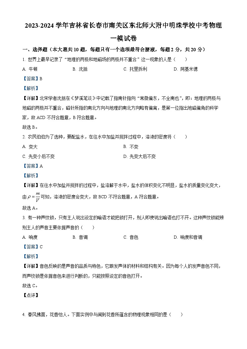 2023-2024学年吉林省长市南关区东北师大附中明珠学校中考一模物理试题01