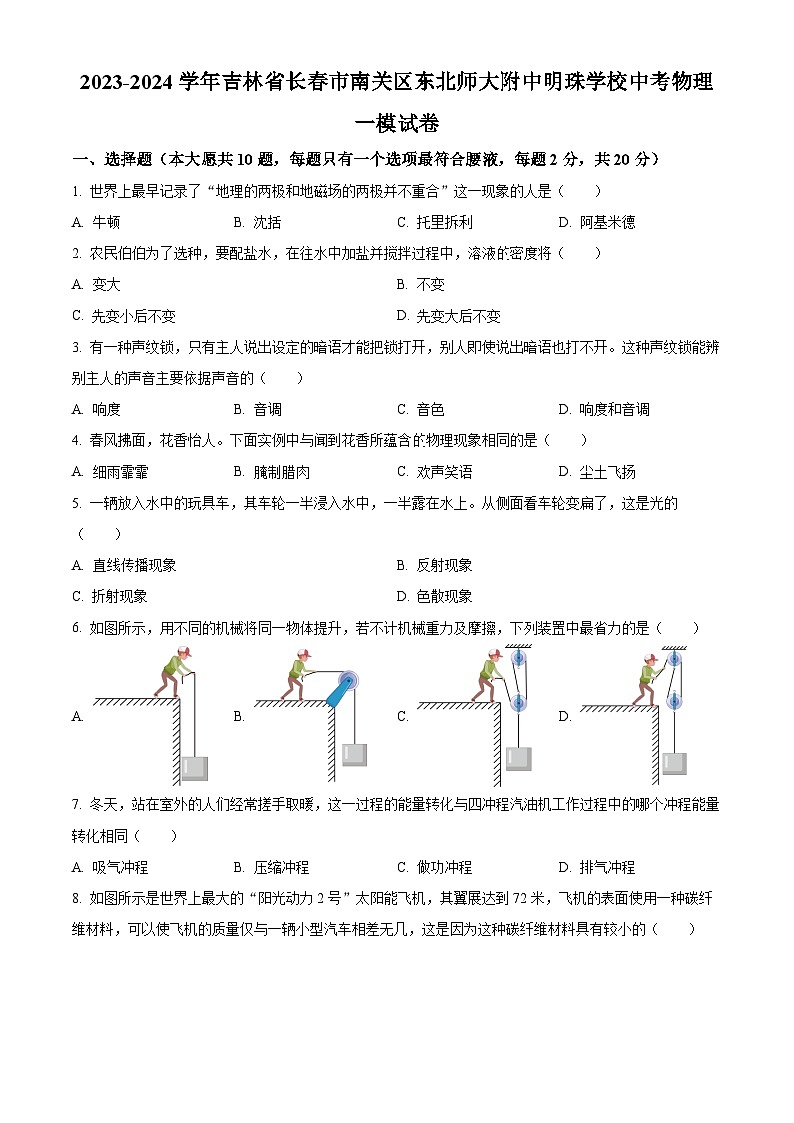 2023-2024学年吉林省长市南关区东北师大附中明珠学校中考一模物理试题01