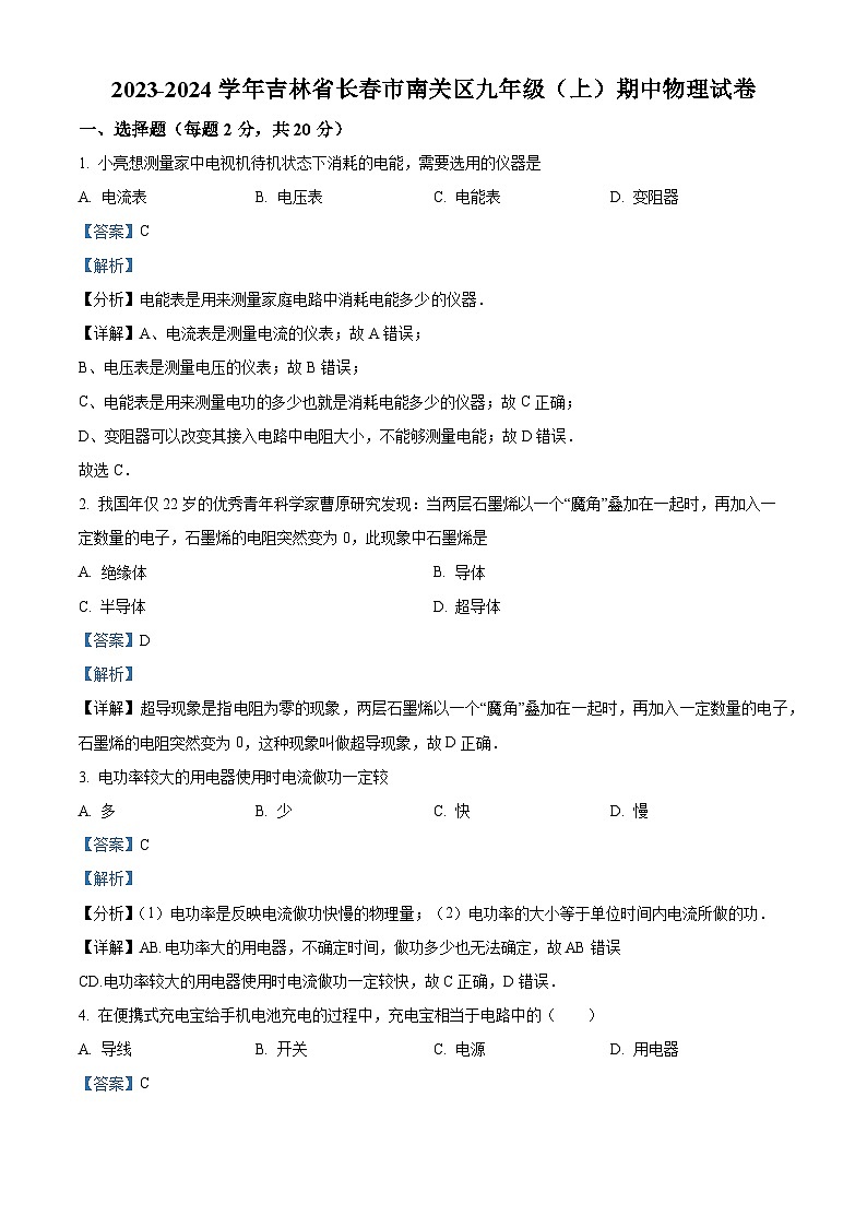 精品解析：吉林省长市南关区九年级上学期期中物理试题（解析版）第1页