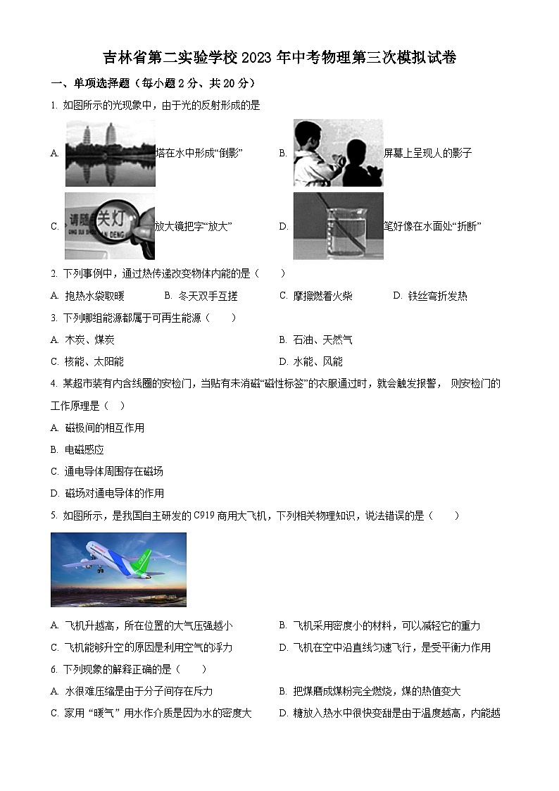 2023年吉林省第二实验学校中考三模物理试题01