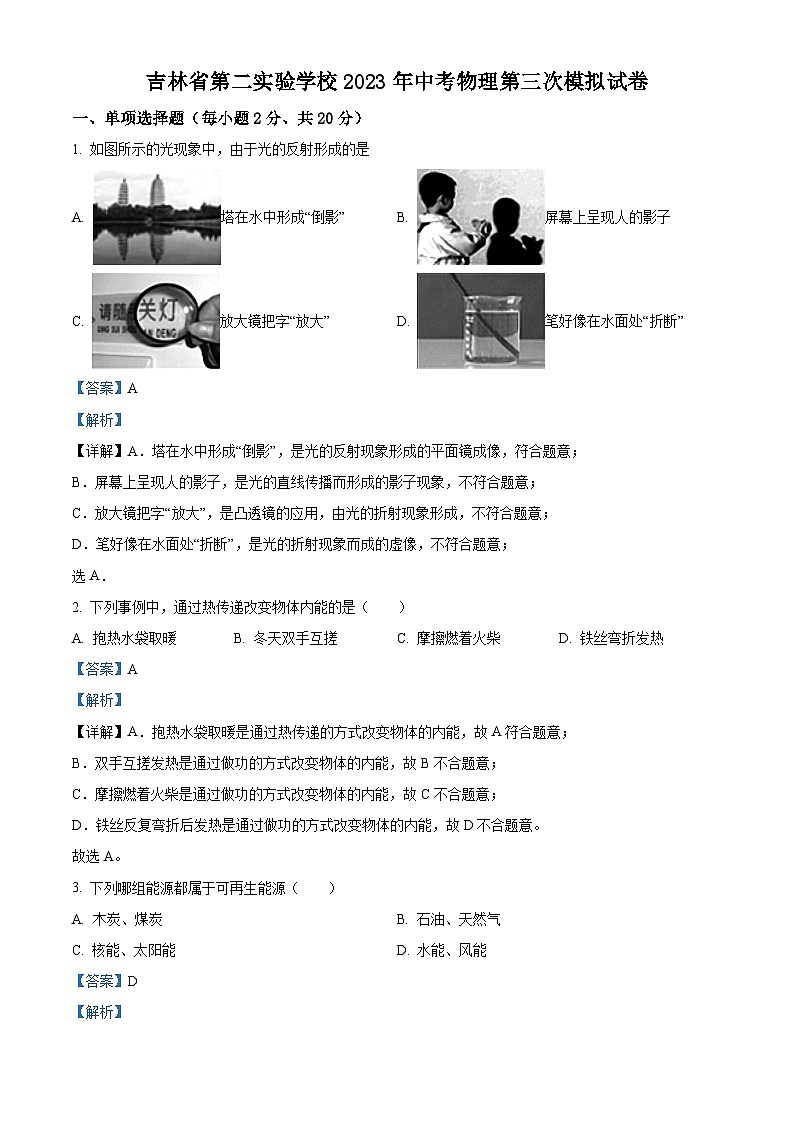 2023年吉林省第二实验学校中考三模物理试题01