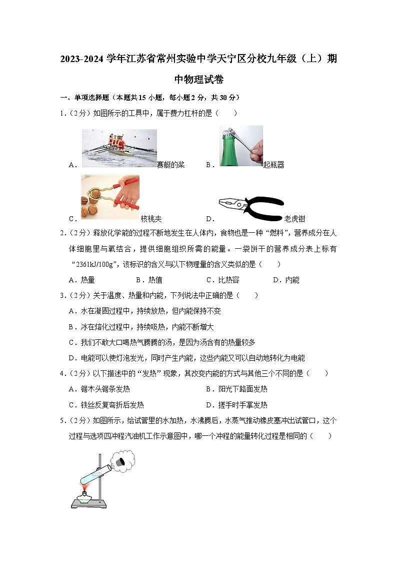 2023-2024学年江苏省常州实验中学天宁区分校九年级上学期期中物理试卷01