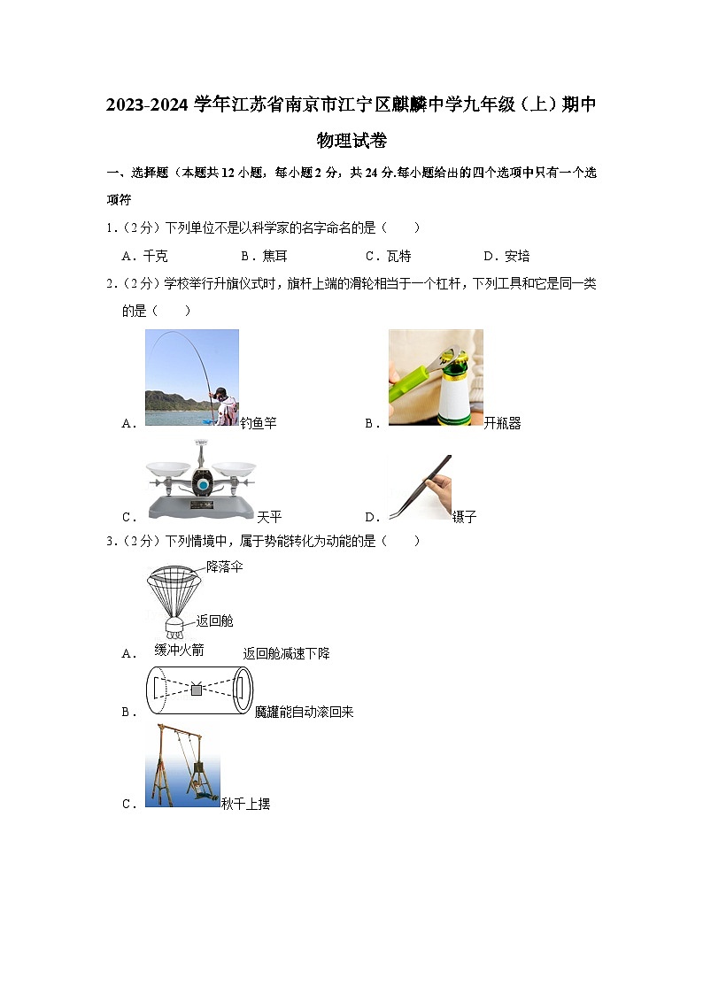 2023-2024学年江苏省南京市江宁区麒麟初级中学九年级上学期期中物理试卷01