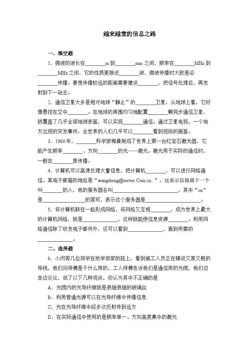 物理八年级越来越宽的信息之路练习题第1页