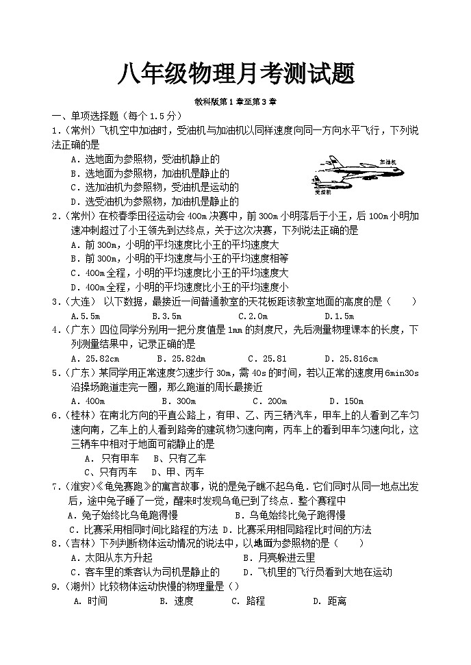 教科版八年级物理第1章至第3章月考测试题第1页