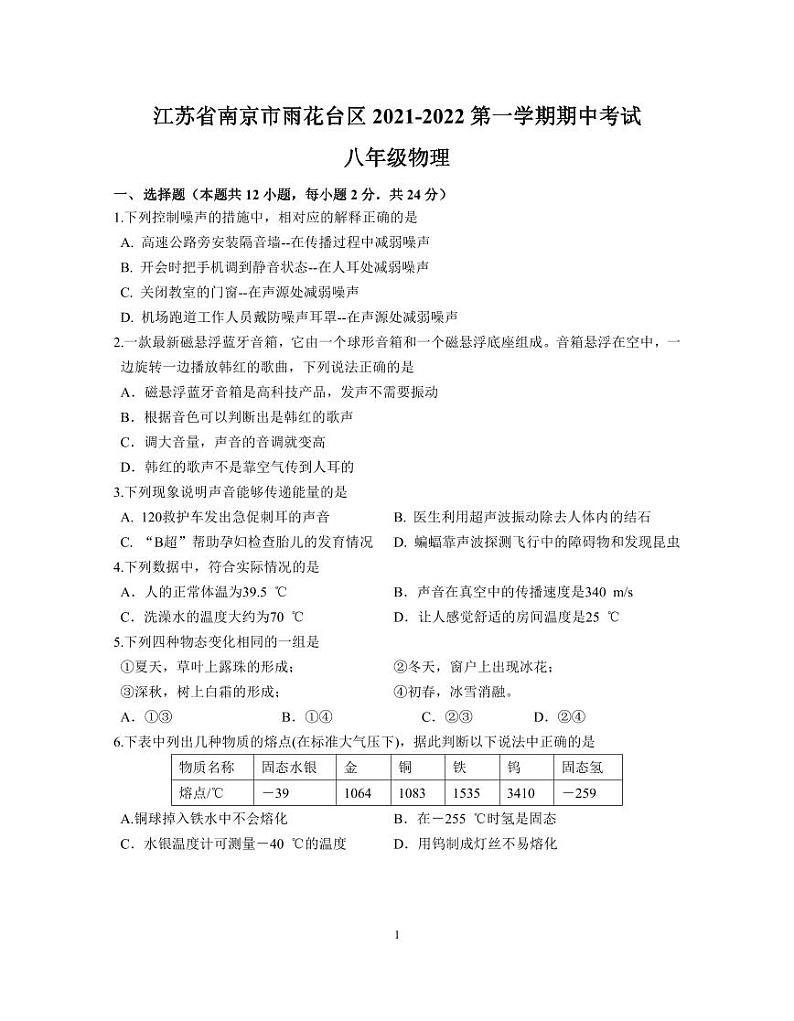 江苏省南京市雨花台区2021-2022学年八年级上学期期中考试物理试卷01