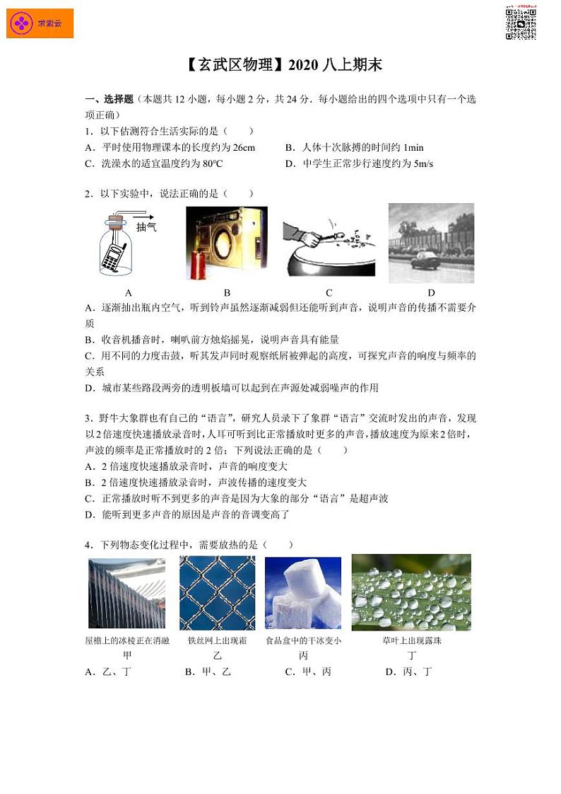 2020-2021学年玄武区八上物理期末试卷&答案01