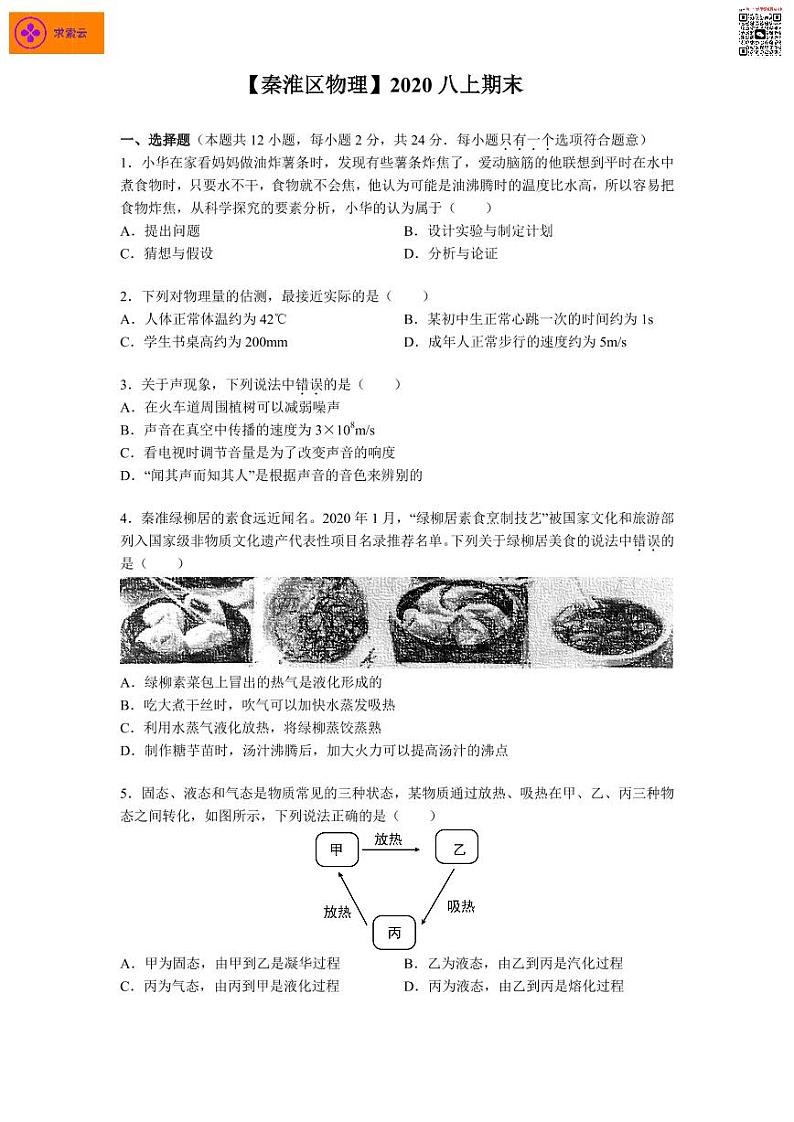 2020-2021学年秦淮区八上物理期末试卷&答案01