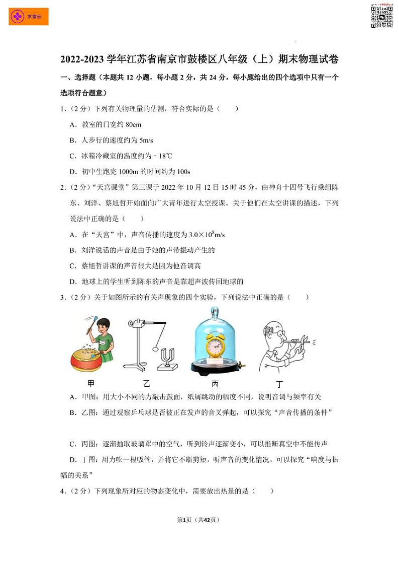 江苏省南京市鼓楼区2022-2023学年八年级上学期期末物理试卷01