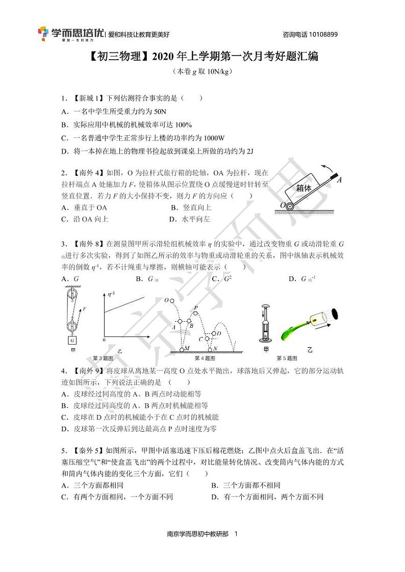 【物理】【好题汇编】2020年九上第一次月考第1页