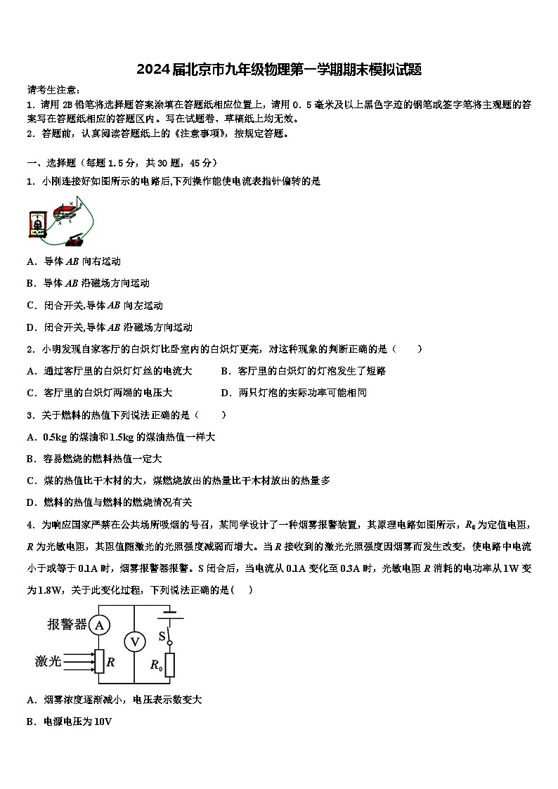 北京市2024届九年级物理第一学期期末模拟试题01