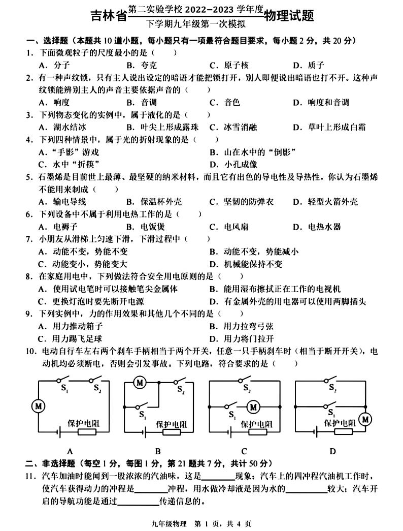 吉林省第二实验学校2022-2023学年度下学期九年级第一次模拟物理试题第1页