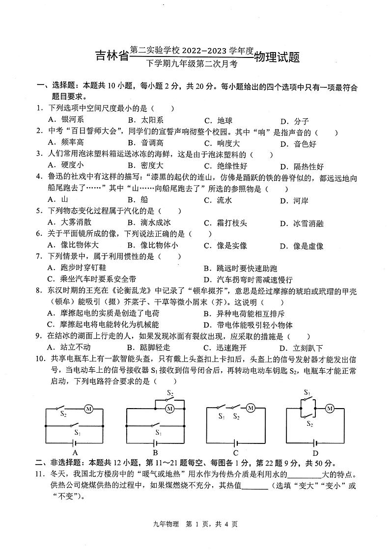 吉林省第二实验学校2022-2023学年下学期九年级第二次月考物理试题01