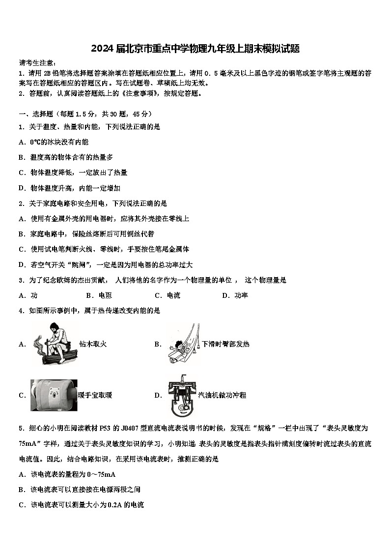 2024届北京市重点中学物理九年级上期末模拟试题第1页