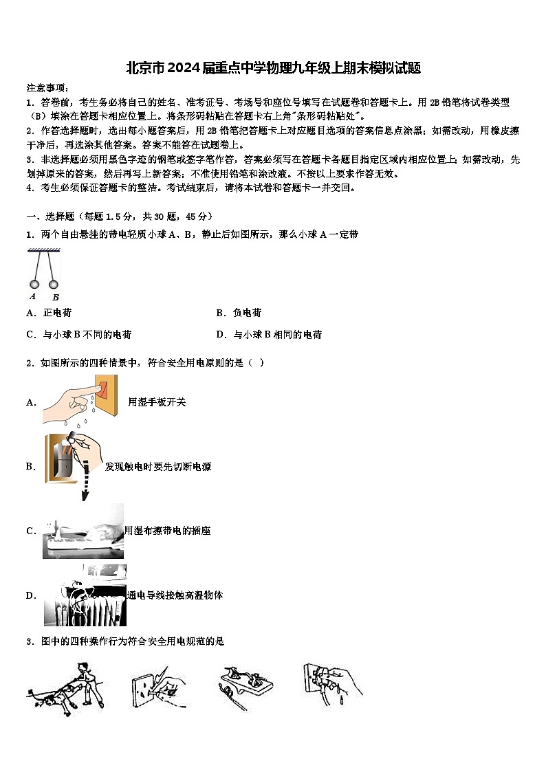 北京市2024届重点中学物理九年级上期末模拟试题第1页