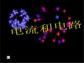 15.2电流和电路 课件 2023-2024学年人教版九年级全一册物理