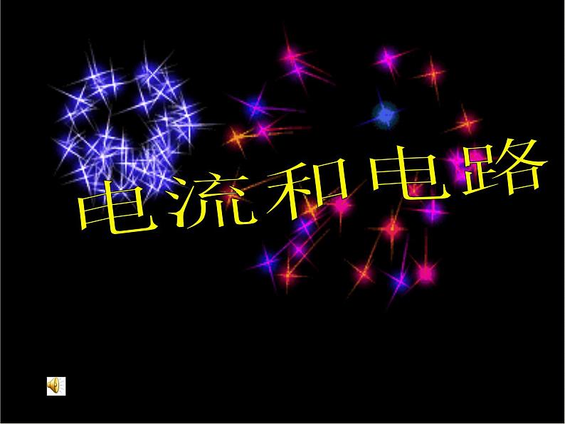 15.2电流和电路 课件 2023-2024学年人教版九年级全一册物理第1页