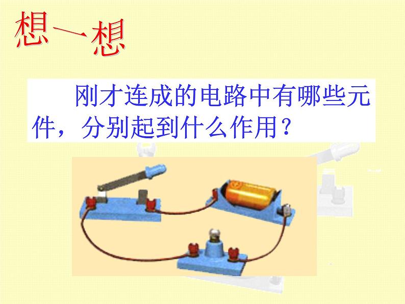 15.2电流和电路 课件 2023-2024学年人教版九年级全一册物理第7页