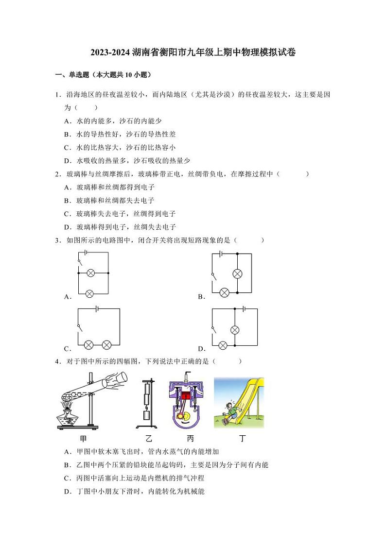 2023-2024湖南省衡阳市九年级上期中物理模拟试卷（含答案）01