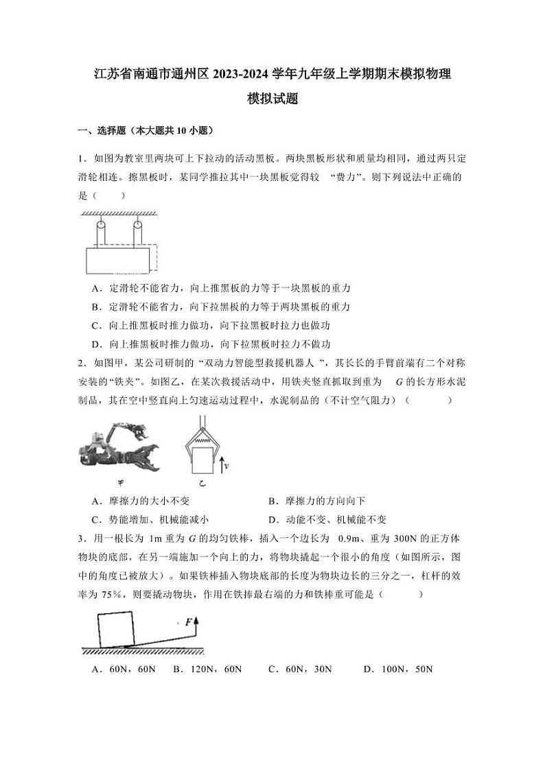 江苏省南通市通州区2023-2024学年九年级上学期期末模拟物理模拟试题（含答案）01
