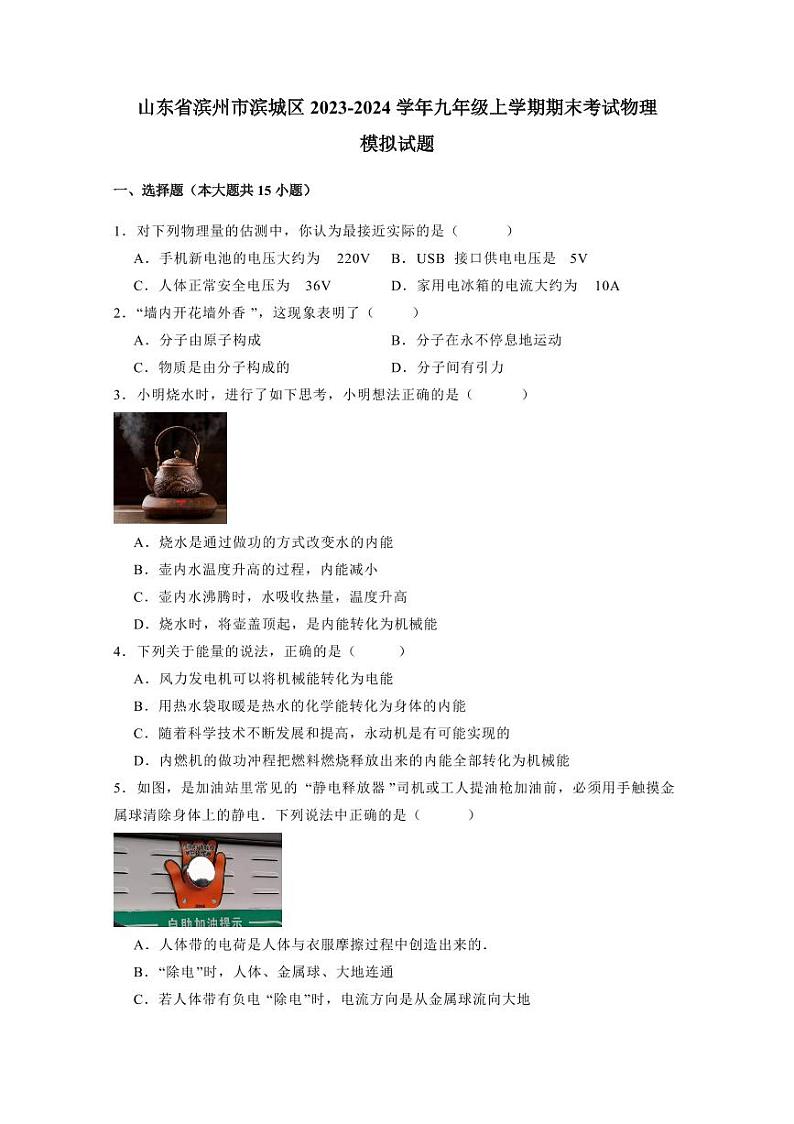 山东省滨州市滨城区2023-2024学年九年级上学期期末考试物理模拟试题（含答案）01