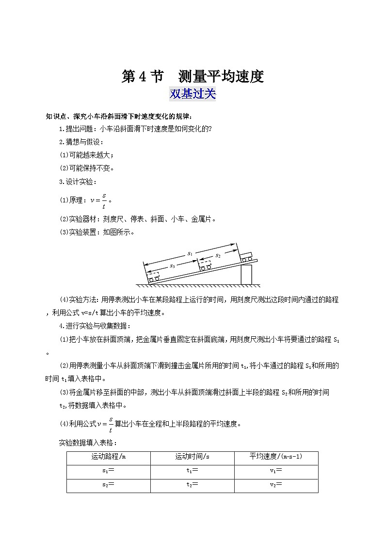 人教版八年级物理上册通关讲义  第一章  第四节  测量平均速度（双基过关+考点突破）（原卷版+解析版）01