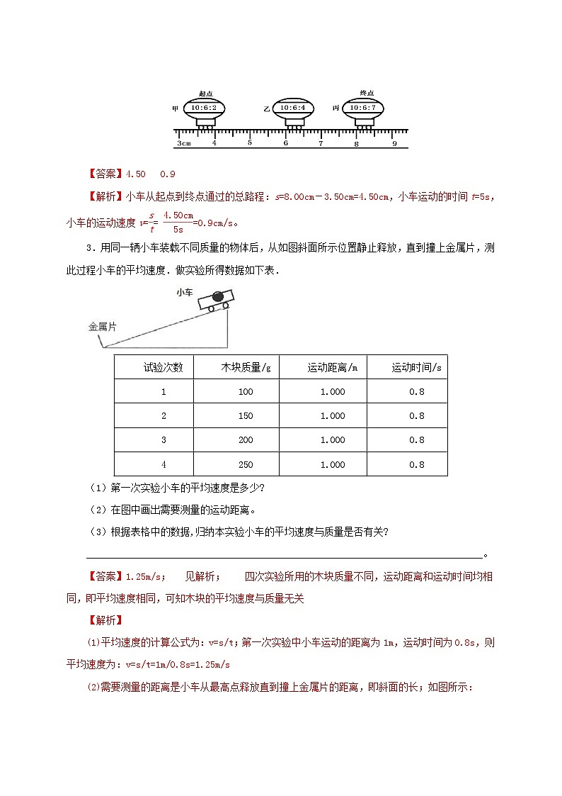 人教版八年级物理上册通关讲义  第一章  第四节  测量平均速度（双基过关+考点突破）（原卷版+解析版）03