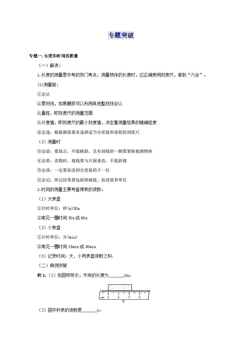 人教版八年级物理上册通关讲义 第一章  机械运动（知识清单+专题突破）（原卷版+解析版）02