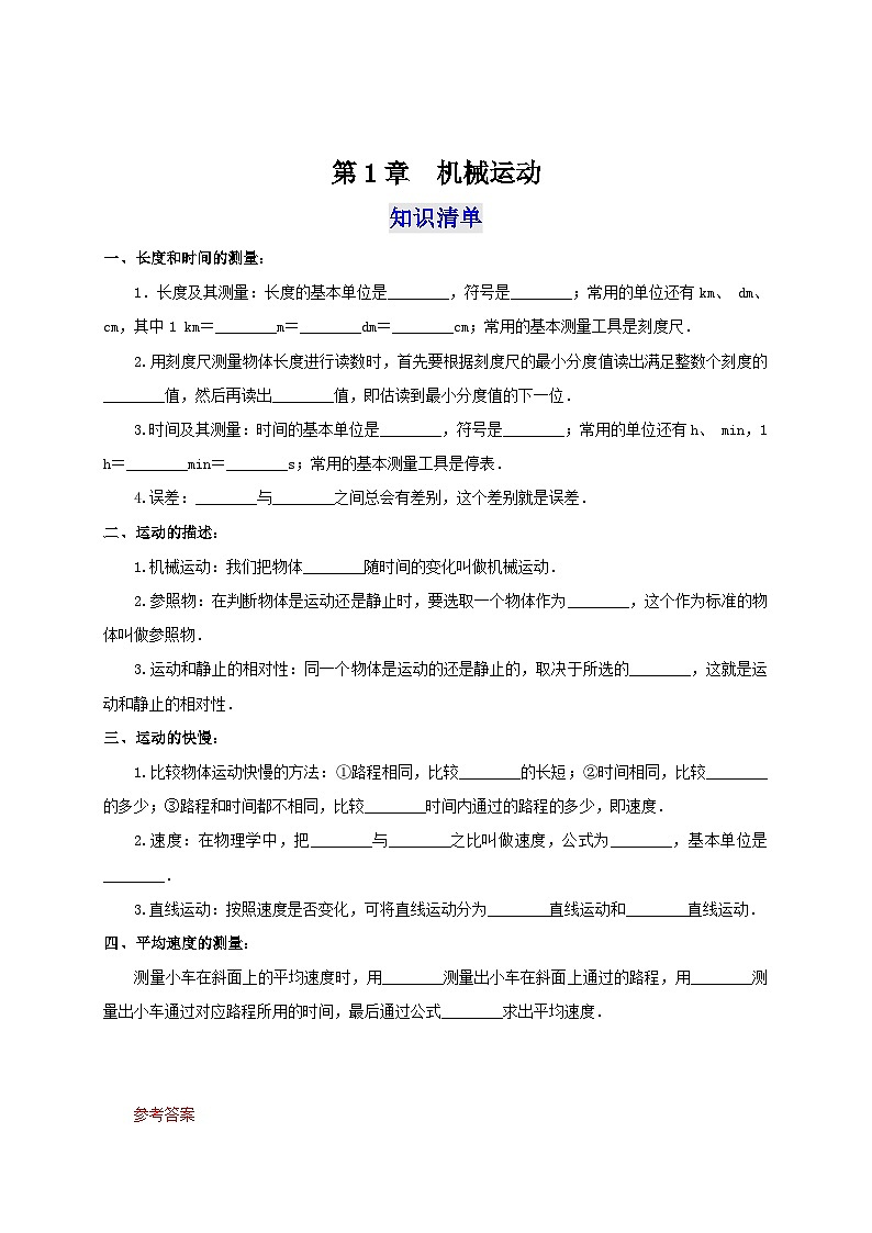 人教版八年级物理上册通关讲义 第一章  机械运动（知识清单+专题突破）（原卷版+解析版）01