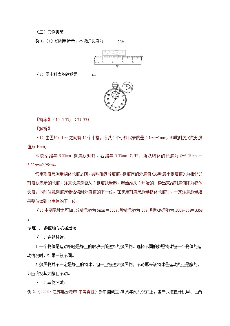 人教版八年级物理上册通关讲义 第一章  机械运动（知识清单+专题突破）（原卷版+解析版）03