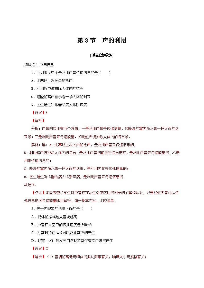 人教版八年级物理上册通关讲义 第二章 第三节  声的利用（分层作业）（原卷版+解析版）01