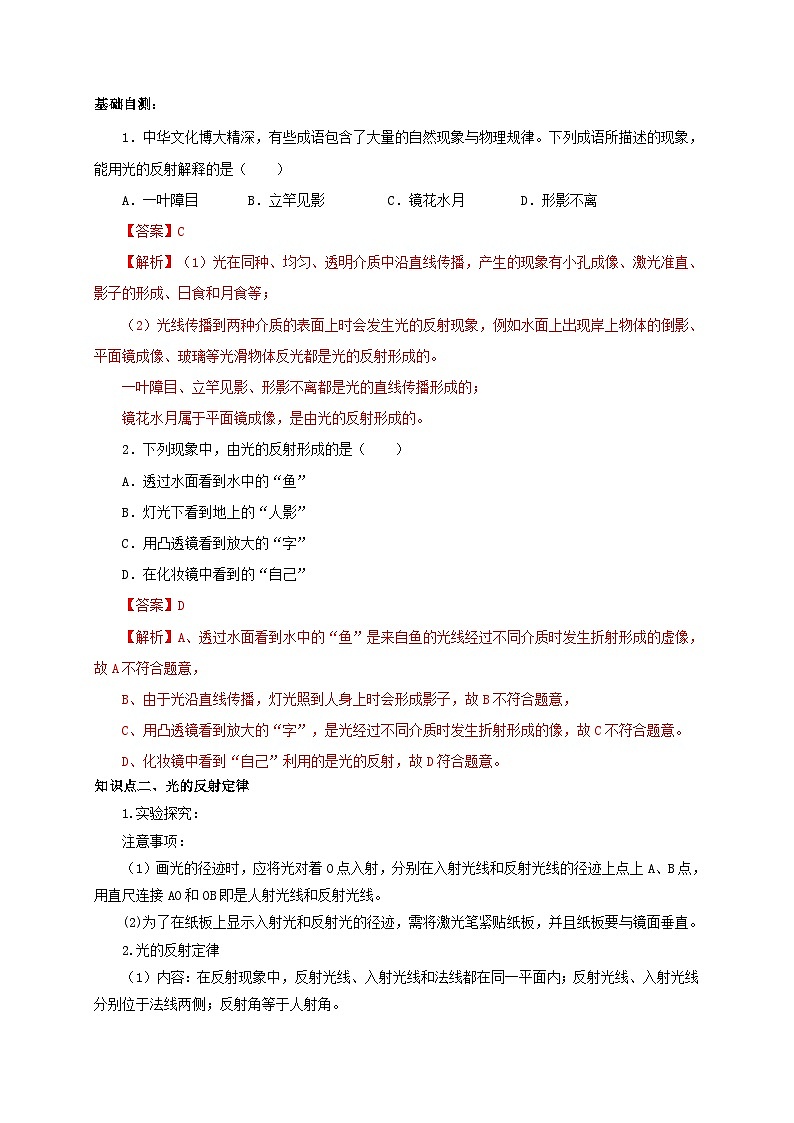 人教版八年级物理上册通关讲义  第四章  第二节  光的反射（双基过关+考点突破）（原卷版+解析版）02