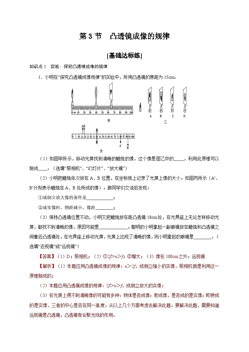 人教版八年级物理上册通关讲义  第四章  第三节  凸透镜成像的规律（分层作业）（原卷版+解析版）01
