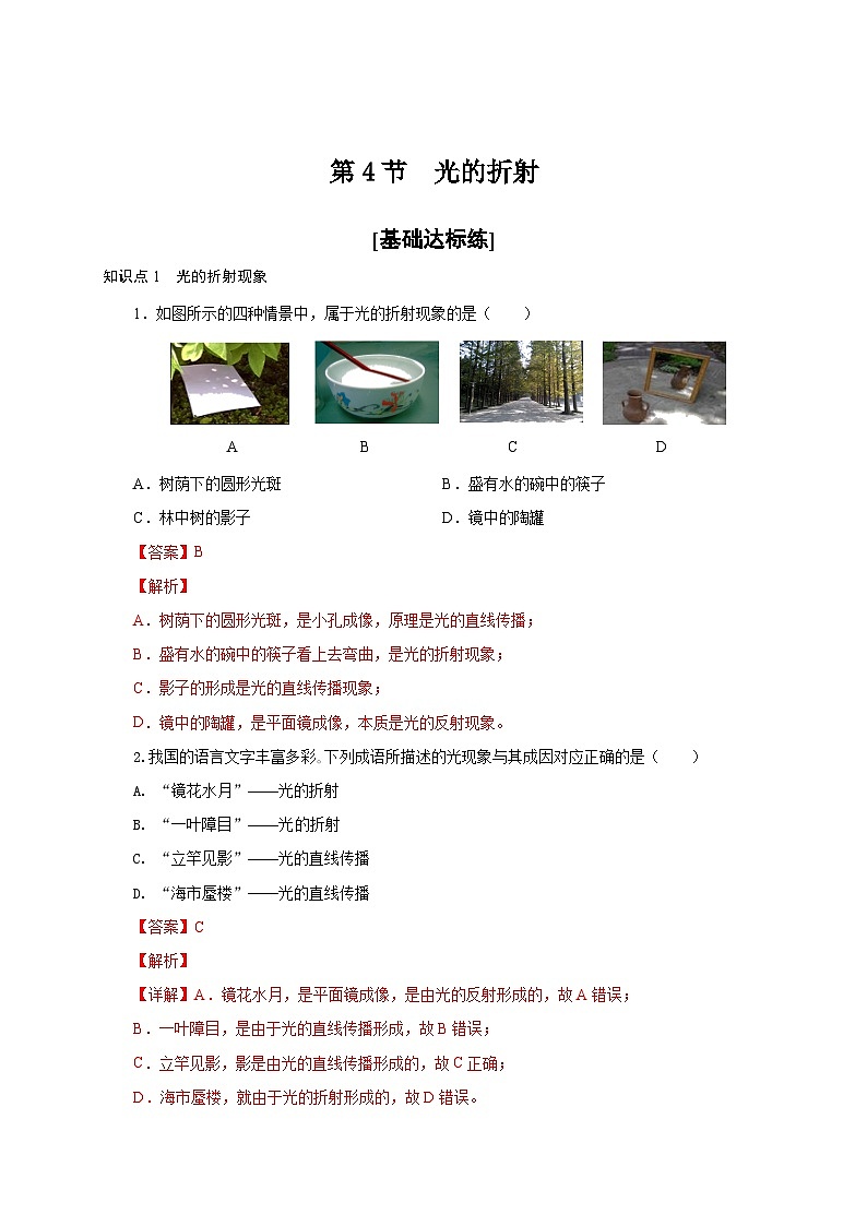 人教版八年级物理上册通关讲义  第四章  第四节  光的折射（分层作业）（原卷版+解析版）01