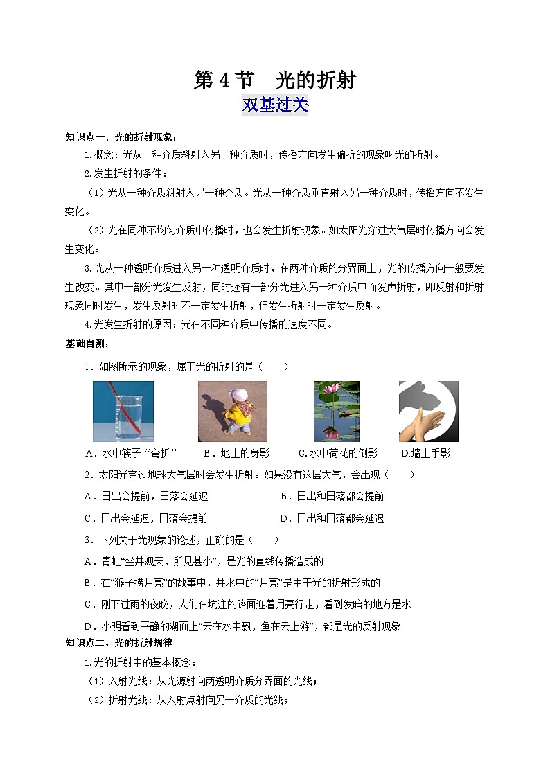 人教版八年级物理上册通关讲义  第四章  第四节  光的折射（双基过关+考点突破）（原卷版+解析版）01