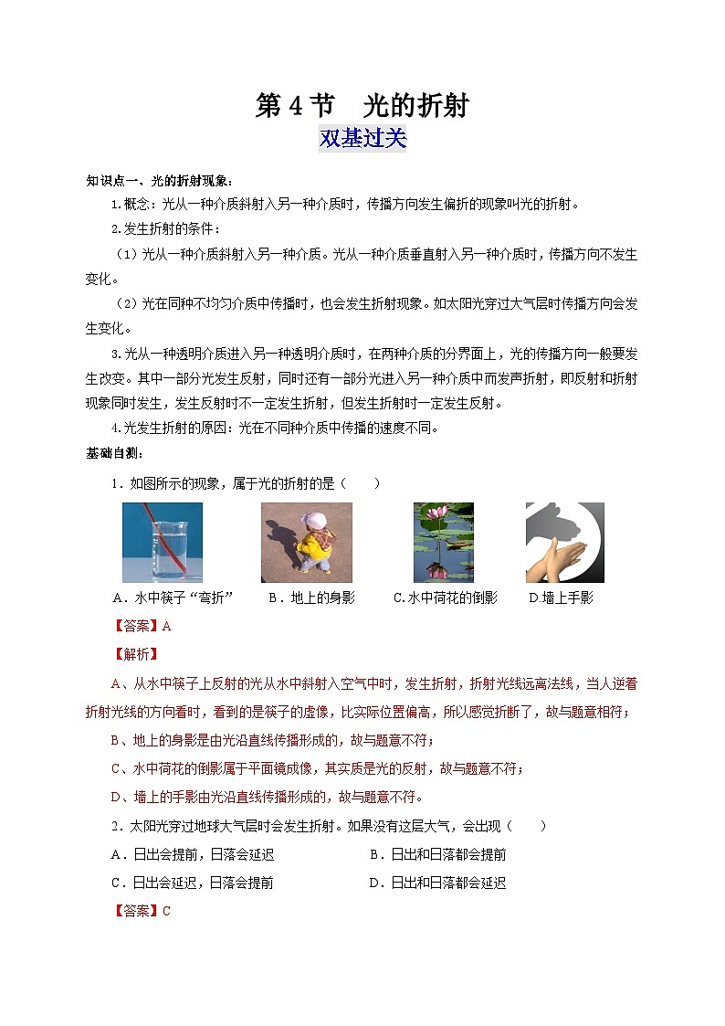 人教版八年级物理上册通关讲义  第四章  第四节  光的折射（双基过关+考点突破）（原卷版+解析版）01