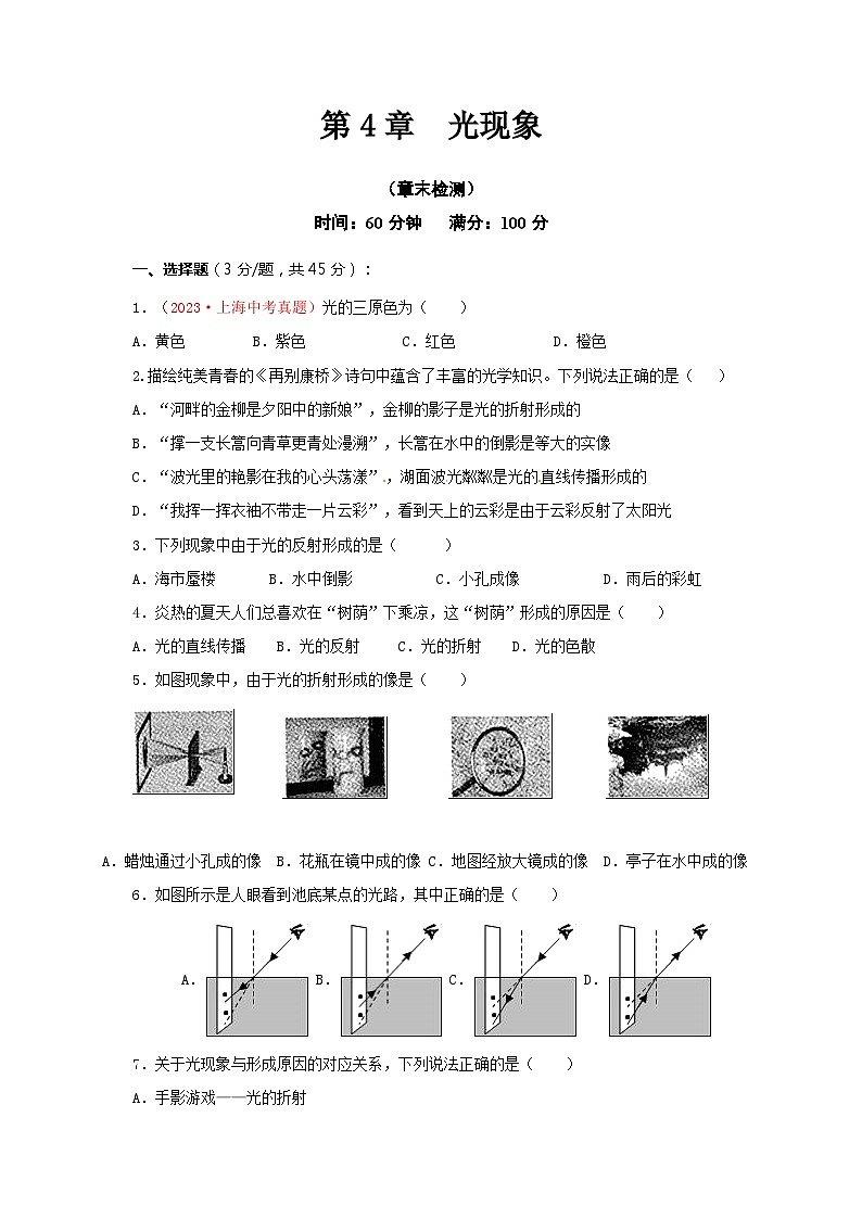 人教版八年级物理上册通关讲义 第四章  光现象（章末检测）（原卷版+解析版）01