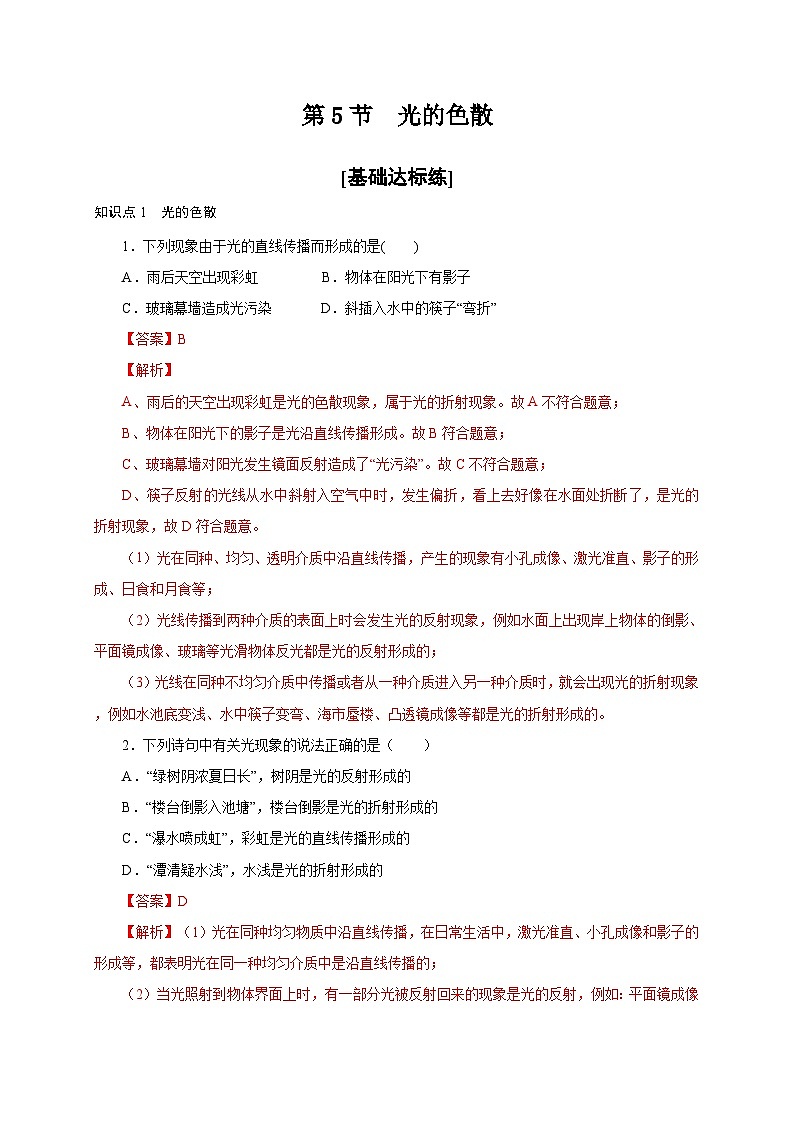 人教版八年级物理上册通关讲义 第四章 第五节  光的色散（分层作业）（原卷版+解析版）01