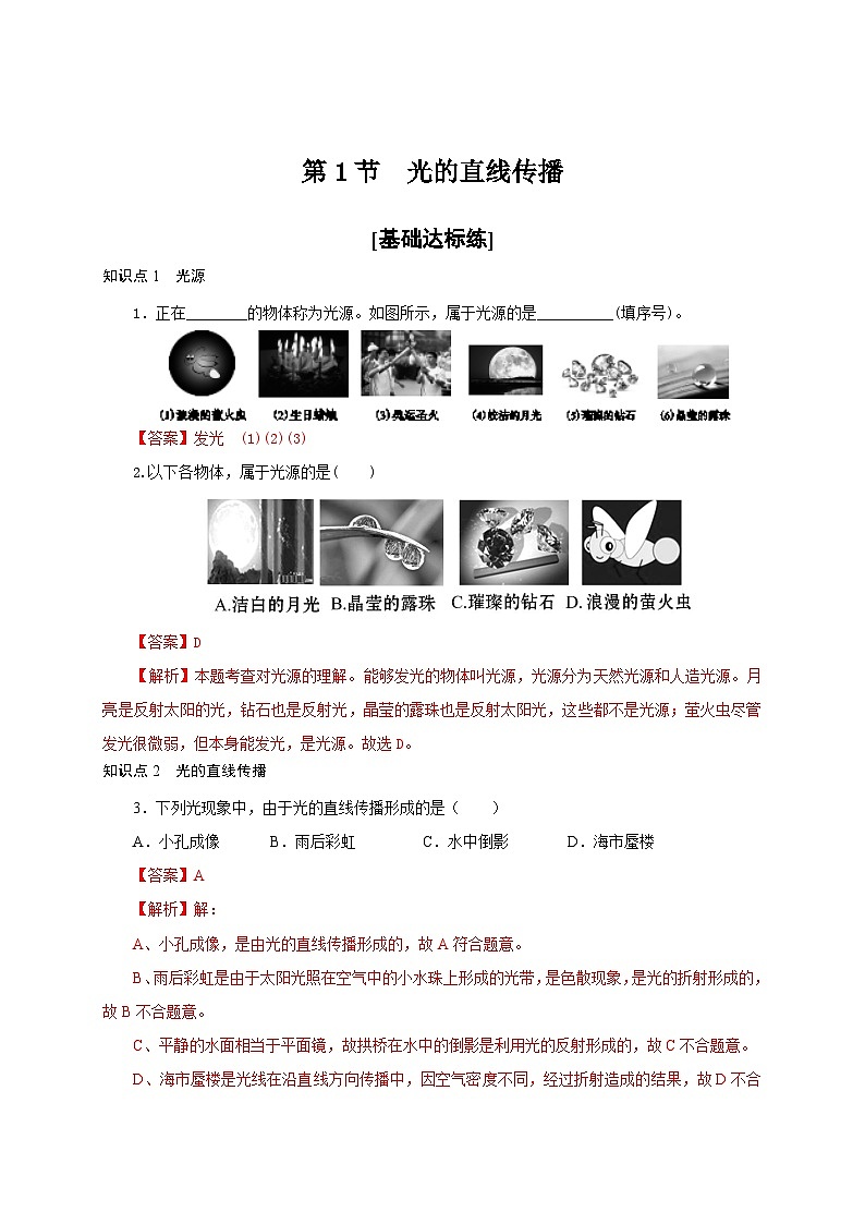 人教版八年级物理上册通关讲义第四章 第一节  光的直线传播（分层作业）（原卷版+解析版+解析版）01