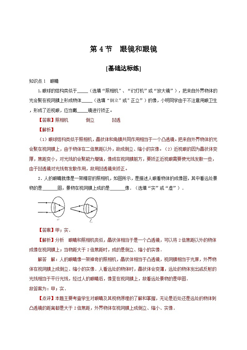 人教版八年级物理上册通关讲义  第五章  第四节  眼镜和眼镜（分层作业）（原卷版+解析版）01