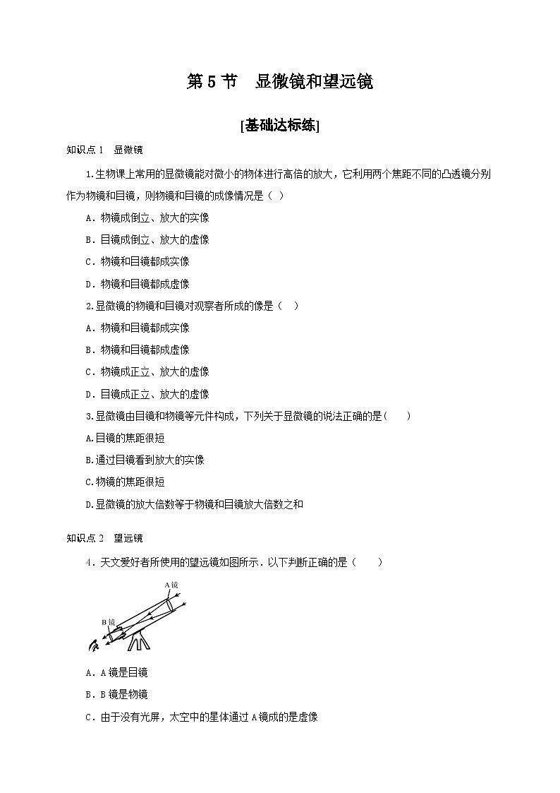 人教版八年级物理上册通关讲义  第五章  第五节  显微镜和望远镜（分层作业）（原卷版+解析版）01