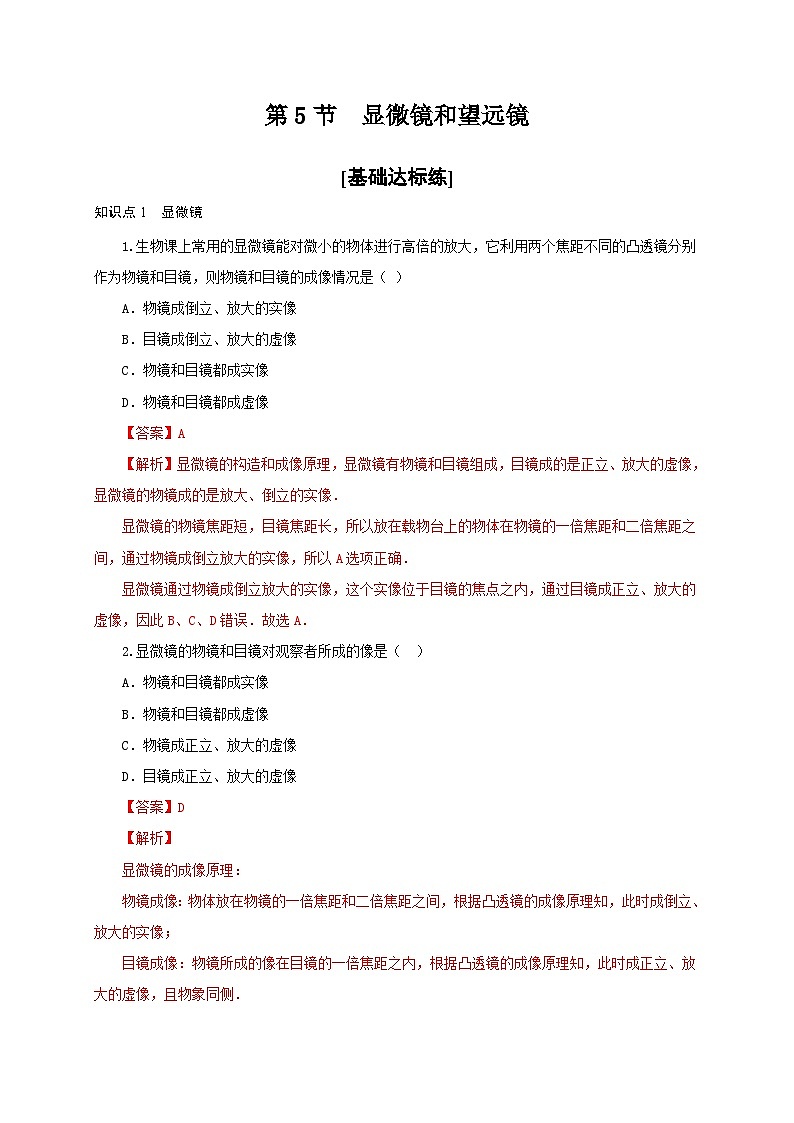 人教版八年级物理上册通关讲义  第五章  第五节  显微镜和望远镜（分层作业）（原卷版+解析版）01