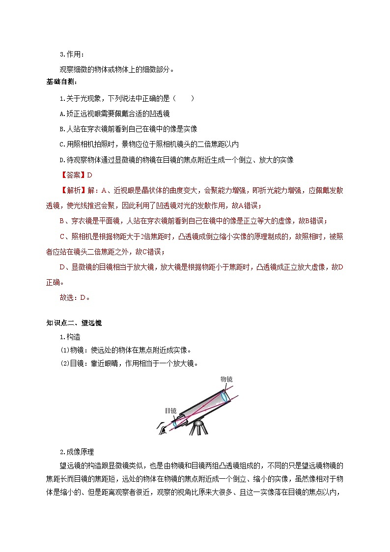 人教版八年级物理上册通关讲义  第五章  第五节  显微镜和望远镜（双基过关+考点突破）（原卷版+解析版）02