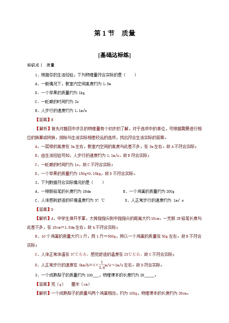人教版八年级物理上册通关讲义  第六章  第一节  质量（分层作业）（原卷版+解析版）01