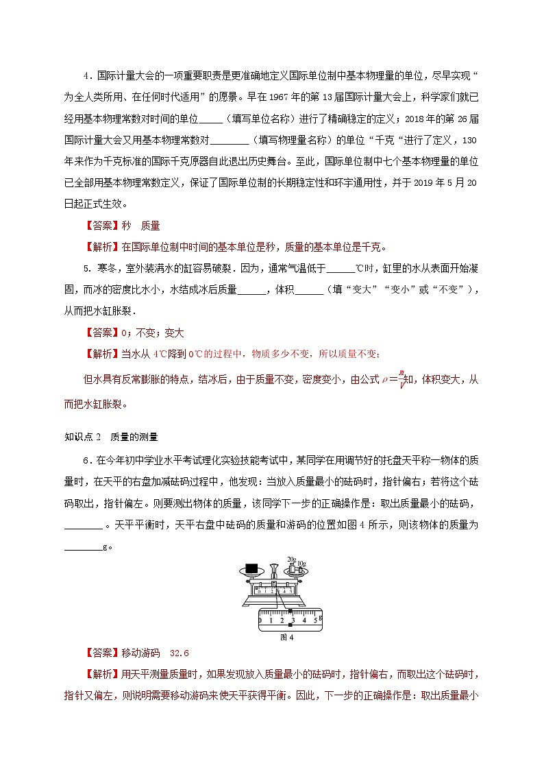 人教版八年级物理上册通关讲义  第六章  第一节  质量（分层作业）（原卷版+解析版）02