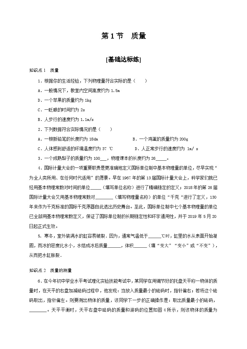 人教版八年级物理上册通关讲义  第六章  第一节  质量（分层作业）（原卷版+解析版）01