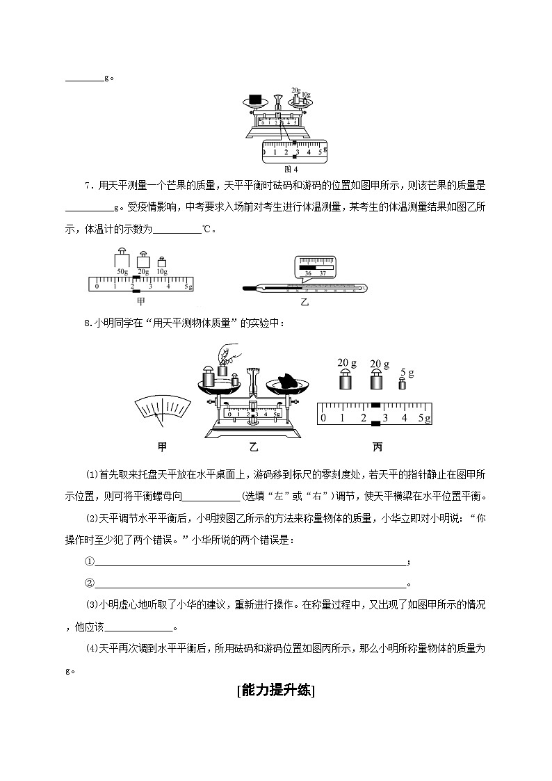 人教版八年级物理上册通关讲义  第六章  第一节  质量（分层作业）（原卷版+解析版）02