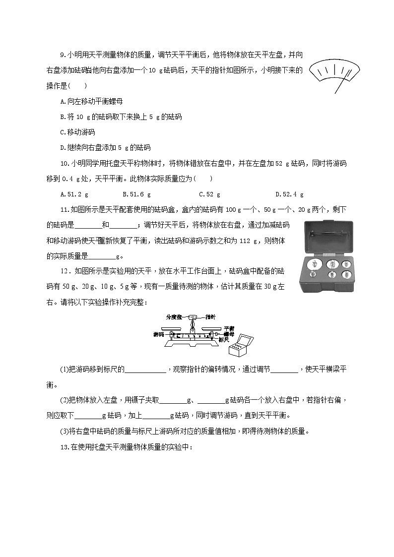 人教版八年级物理上册通关讲义  第六章  第一节  质量（分层作业）（原卷版+解析版）03