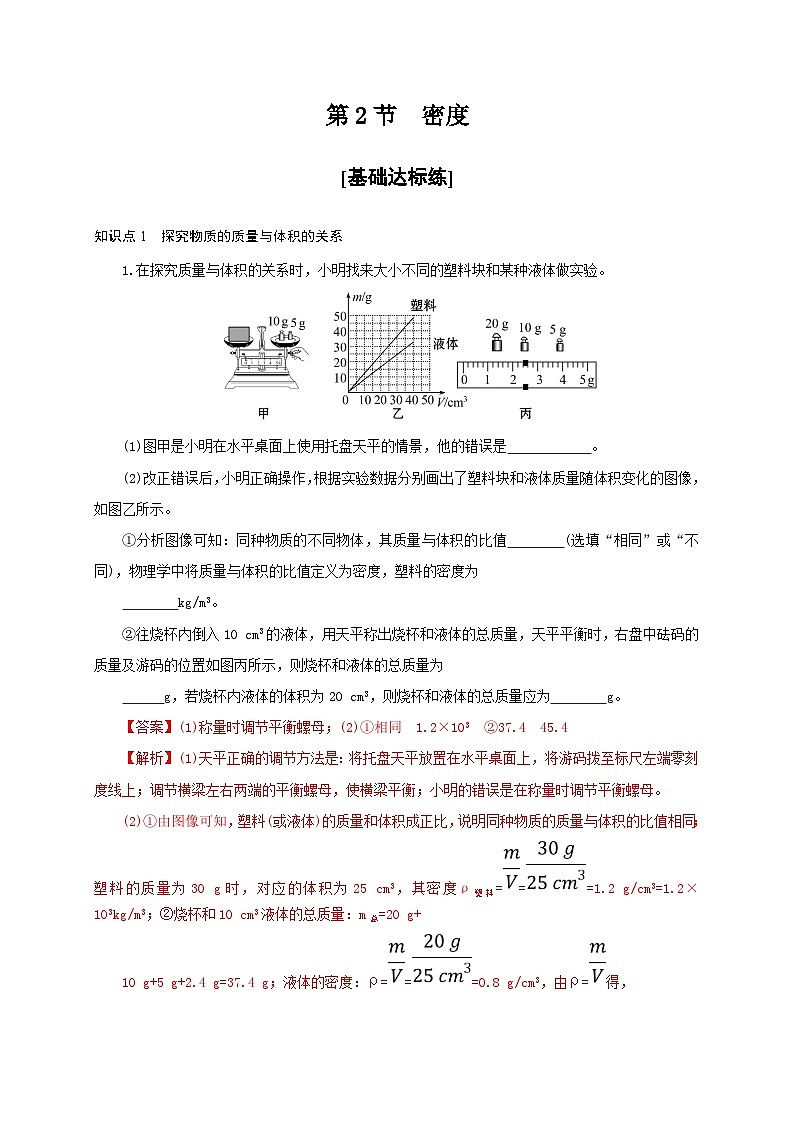 人教版八年级物理上册通关讲义  第六章  第二节  密度（分层作业）（原卷版+解析版）01